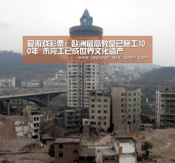 爱游戏彩票:欧洲最高教堂已施工100年 未完工已成世界文化遗产(图2) 爱游戏官网