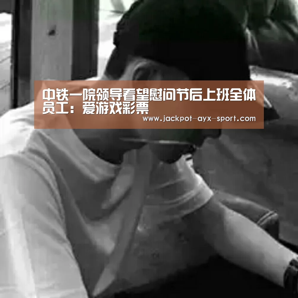 中铁一院领导看望慰问节后上班全体员工:爱游戏彩票(图1) 爱游戏彩票