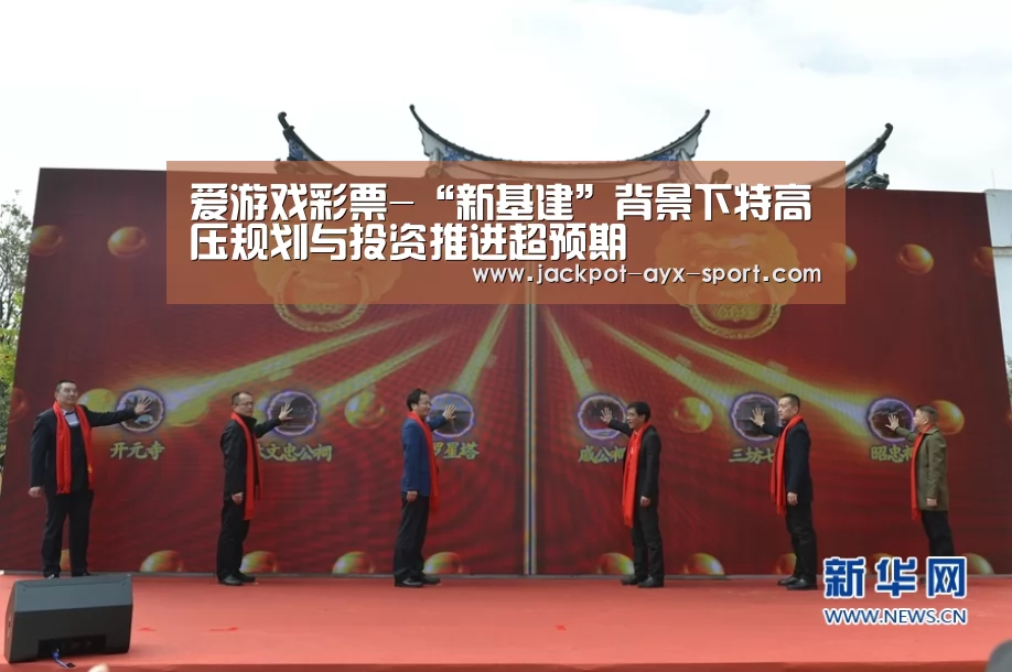 爱游戏彩票-“新基建”背景下特高压规划与投资推进超预期(图3) 爱游戏首页