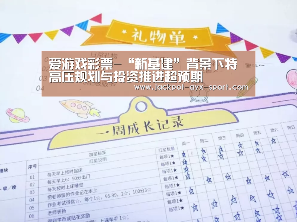 爱游戏彩票-“新基建”背景下特高压规划与投资推进超预期(图2) 爱游戏首页
