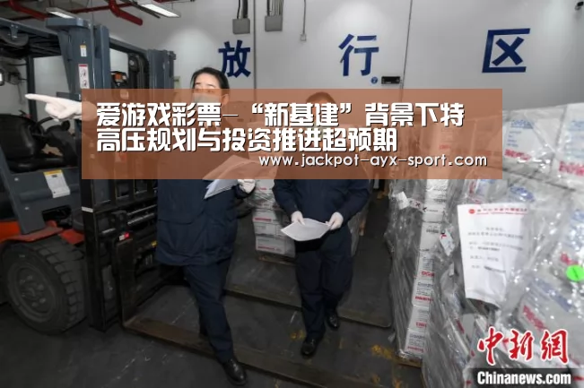 爱游戏彩票-“新基建”背景下特高压规划与投资推进超预期(图4) 爱游戏首页