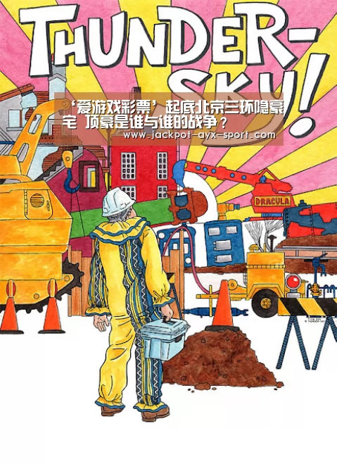 ‘爱游戏彩票’起底北京三环隐豪宅 顶豪是谁与谁的战争?(图3) 爱游戏官网