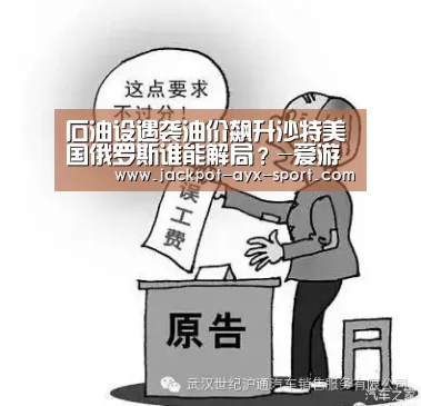 石油设遇袭油价飙升沙特美国俄罗斯谁能解局?-爱游戏首页(图3) 爱游戏彩票