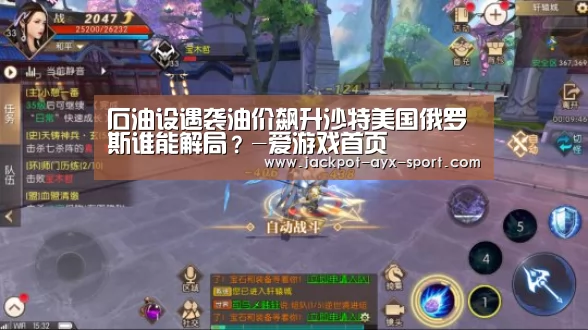 石油设遇袭油价飙升沙特美国俄罗斯谁能解局?-爱游戏首页(图4) 爱游戏官网
