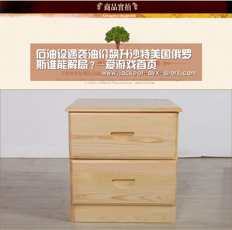 石油设遇袭油价飙升沙特美国俄罗斯谁能解局?-爱游戏首页(图2) 爱游戏首页