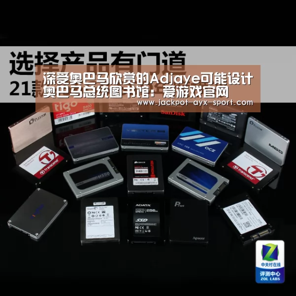 深受奥巴马欣赏的Adjaye可能设计奥巴马总统图书馆:爱游戏官网(图2) 爱游戏首页