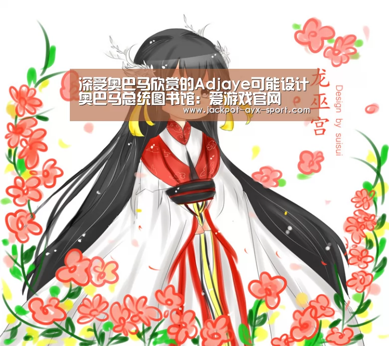 深受奥巴马欣赏的Adjaye可能设计奥巴马总统图书馆:爱游戏官网(图1) 爱游戏首页