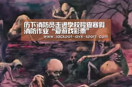 历下消防员走进学校检查寒假消防作业“爱游戏彩票”(图1) 爱游戏彩票