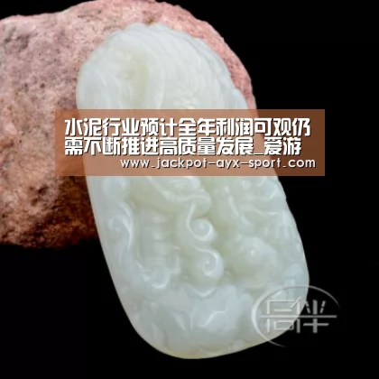 水泥行业预计全年利润可观仍需不断推进高质量发展_爱游戏官网(图3) 爱游戏体育彩票