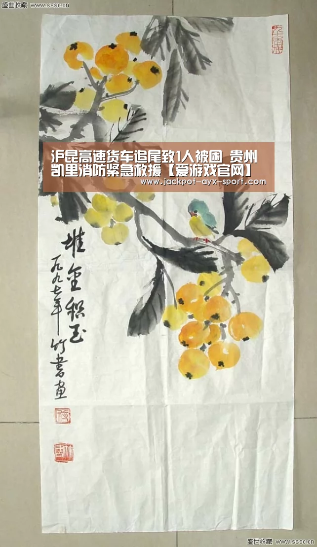 沪昆高速货车追尾致1人被困 贵州凯里消防紧急救援【爱游戏官网】(图1) 爱游戏彩票