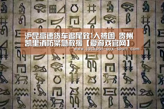 沪昆高速货车追尾致1人被困 贵州凯里消防紧急救援【爱游戏官网】(图2) 爱游戏彩票