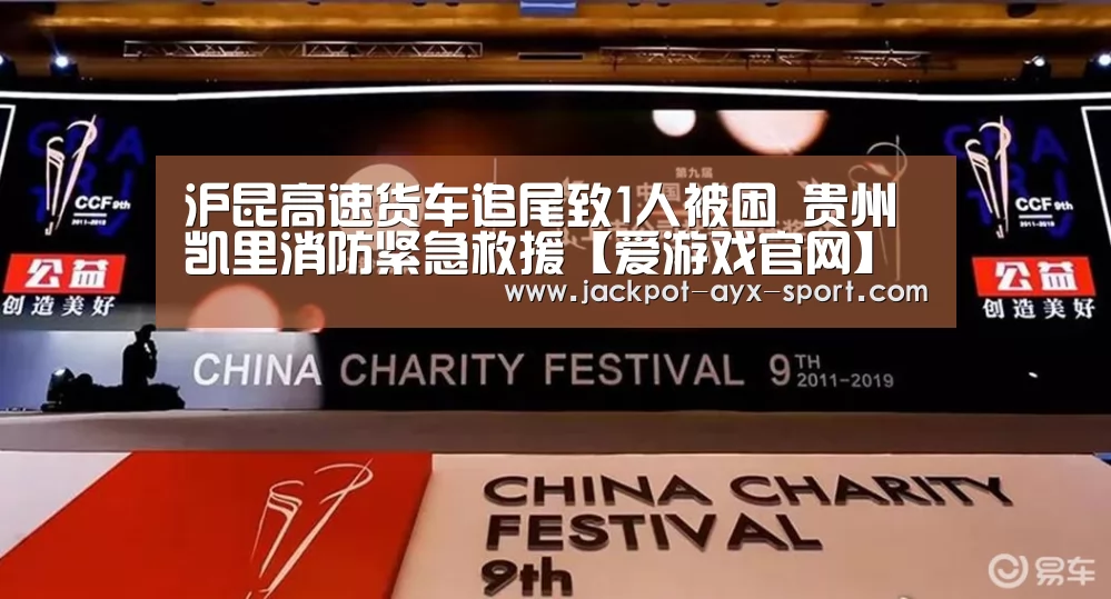 沪昆高速货车追尾致1人被困 贵州凯里消防紧急救援【爱游戏官网】(图3) 爱游戏彩票